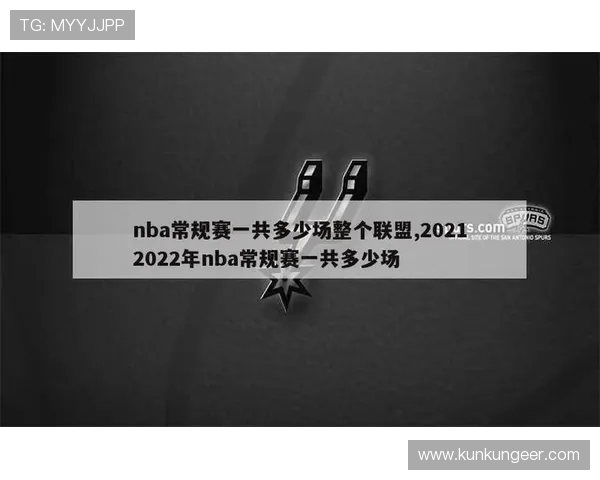 每赛季NBA常规赛总场数及安排详解 每赛季NBA常规赛总场数及安排详解